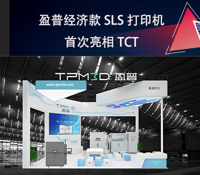 盈普經濟款SLS打印機E360首次亮相TCT！