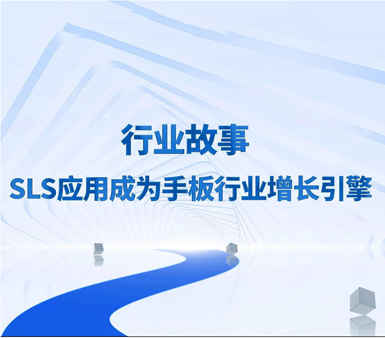 手板廠太卷｜頭部手板廠大力布局SLS 3D打印，創新增長點,SLS 3D打印系統