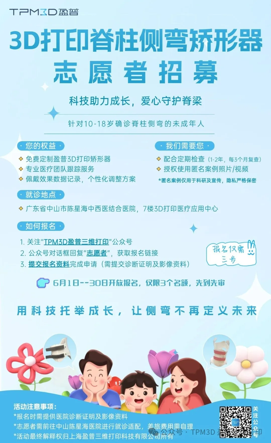 六一盈普公益行 | 針對脊柱側(cè)彎，3個免費(fèi)矯形名額為成長護(hù)航 